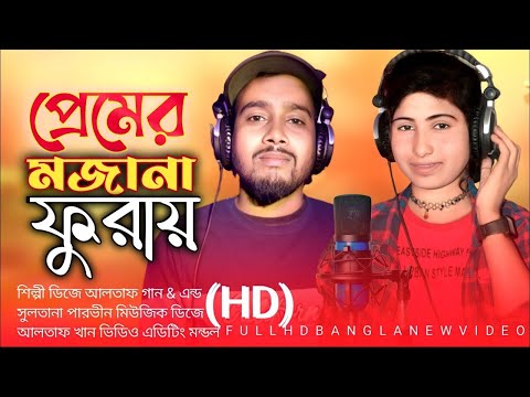 খালাতো ভাইয়ের প্রেমz । Khalato Bayer Prem। Bangla new song 2023  Singer-Dj Altap khan & Parbin