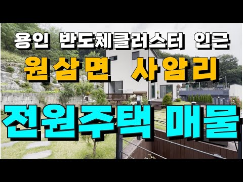 용인 원삼면 사암리 특급 전망 신축급 전원주택 매물 소개(매매가 5억8천만원)