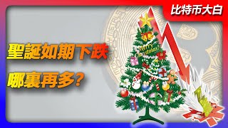 12月23日比特幣行情分析 | 比特幣如期暴跌，下跌擴散形態走出了嗎？回調會跌至哪裏，什麽位置可以接多？ #btc #以太坊 #eth #投資 #數字貨幣 #技術分析 #比特幣 #合約 #比特币