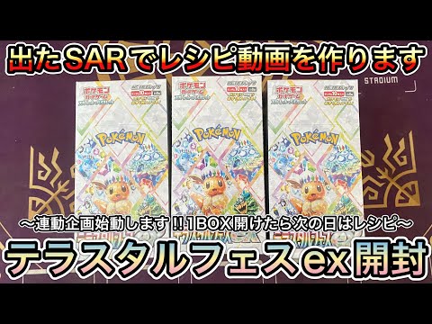 ＊1462【ポケカ】祭だ！！テラスタルフェスex！！開封だ！！新企画始動…出たSAR縛りでデッキレシピ作る！！