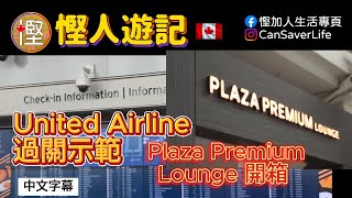 慳人游記 - 香港2024 - Ep02 由多倫多途經美國返回香港 United Airline 過關示範. 多倫多機場Plaza Premium Lounge開箱!