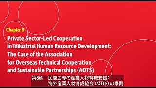 第8章　民間主導の産業人材育成支援：海外産業人材育成協会（AOTS）の事例【JICA緒方研究所：書籍紹介】