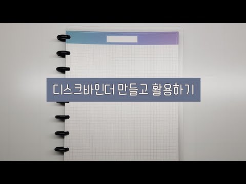 디스크바인더 만들고 활용하기 / How to make & use Discbound Note