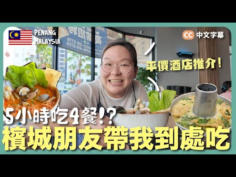 【檳城🇲🇾】五小時不停吃‼️本地朋友帶我吃兩家新開餐廳～同場加映世上最好味芝士蛋糕🍰🍰｜豚長帶團Ep.135 {中英文字幕 CH EN CC}