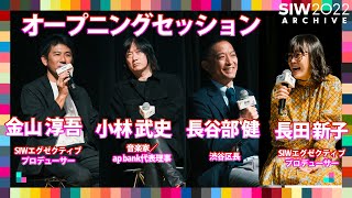 オープニングセッション｜長谷部健/小林武史/長田新子/金山淳吾｜SIW2022アーカイブ