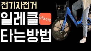 일레클 타는법 전기자전거 5분 공짜 적용방법 elecle 공유 전기자전거  타는법