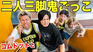 【1年ぶり】コムドットと「二人三脚鬼ごっこ」したら意外な2人組が強すぎた！？