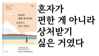 혼자가 편한 게 아니라 상처받기 싫은 거였다 ∥ 하정희 ∥ 한밤의책