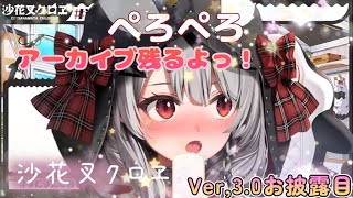 Ver.3.0お披露目　沙花叉クロヱ　ホロライブ