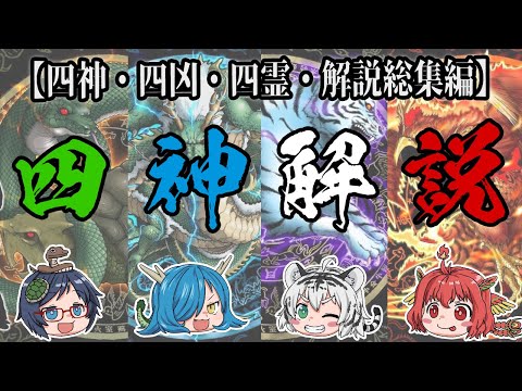 【総集編】全員集合！？四獣が自分の四神について解説！【四神・四凶・四霊】