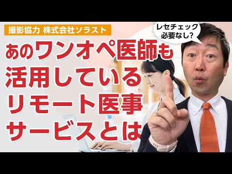 あのワンオペ医師も活用しているリモート医事サービスとは?－株式会社ソラスト　iisy