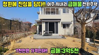 25-36[여주급매물전원주택 ]7천만원 파격인하!! 강추!! 정원에 진심!! 정남향 평지 전원마을 아담하고 예쁜 착한가격대 고급 여주전원주택[여주전원주택]