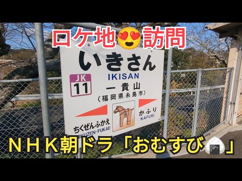 【聖地巡礼】ＮＨＫ朝ドラおむすび🍙ロケ地訪問（一貴山駅）