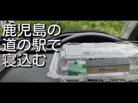 鹿児島にいるが身体の調子が悪くて車内で寝てる