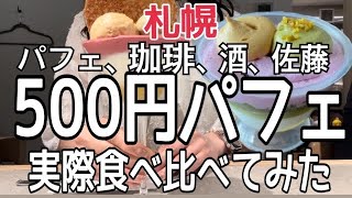 【札幌】シメバフェ老舗〝パフェ珈琲酒佐藤“の『新商品500円パフェ』実際食べ比べてみたHOKKAIDO SAPPORO