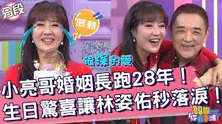 小亮哥婚姻長跑28年！生日驚喜讓林姿佑秒落淚！小亮哥 林姿佑︱Part2/4 EP80👋20240411︱哈囉 你有事嗎