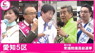 【衆院選・愛知５区】候補者の第一声　10月27日投開票