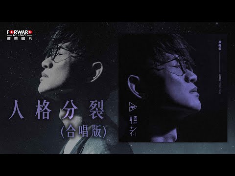 卓義峯 Yifeng Zhuo - 人格分裂(合唱版) ft.楊培安【豐華唱片 官方歌詞版MV 】(Official lyrics video)