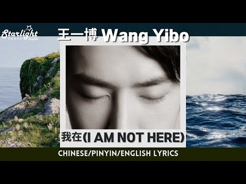 王一博 Wang Yibo 我在 (I AM NOT HERE)  [新歌单曲 Single] 【Chinese/Pinyin/English Lyrics】