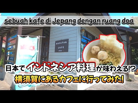 日本でインドネシアの味が楽しめる！？横須賀にあるカフェ、HARAPANさんに行ってみた！