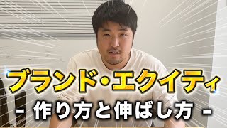 【解説資料付き】ブランド・エクイティの作り方と伸ばし方！