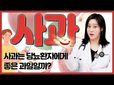 당뇨환자에게 사과는 정말 좋은 과일일까?