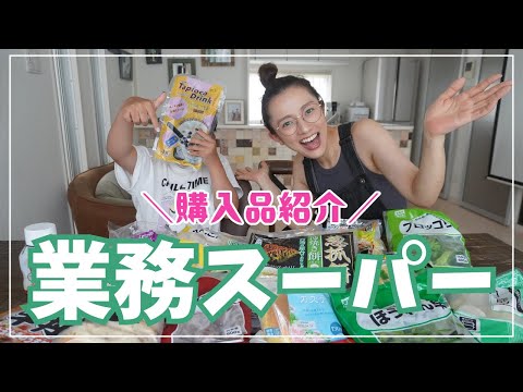 【業務スーパー】コスパ最高！定番商品から新商品までこれだけ買っても○○円？！