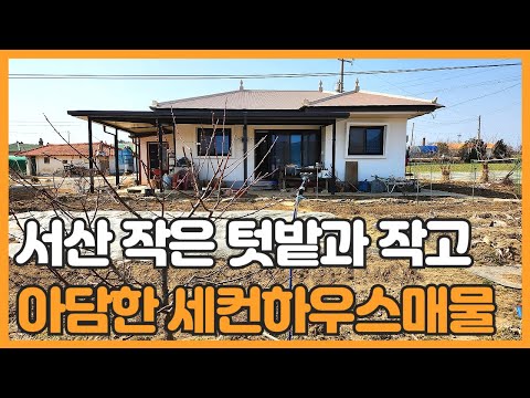 매물번호 795 【작은 농가주택】 매매가 1억 3.000만원 작고 아담한 농가주택매매 접근성이 아주 양호하며 작은 텃 밭이 있는 농가주택매매