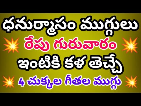 Easy Dhanurmasam muggulu with 4 Dots 🌻Small Nelaganta muggulu🌻Chinna Geethala muggulu🌻Daily kolams.