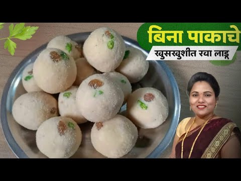 बिना पाकाचे तोंडात टाकताच विरघळणारे झटपट रवा लाडू | Bina pakache rava ladoo | Rava ladoo Recipe