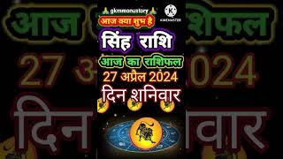 Aaj Ka Singh Rashifal #aajkarashifal #astrology #zodiacsign #horoscope #todaysinghrashifal