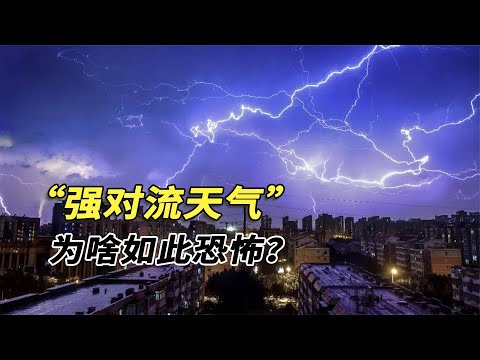 什么是強對流天氣？窗戶被毀人被吹飛，為啥強對流天氣如此恐怖？