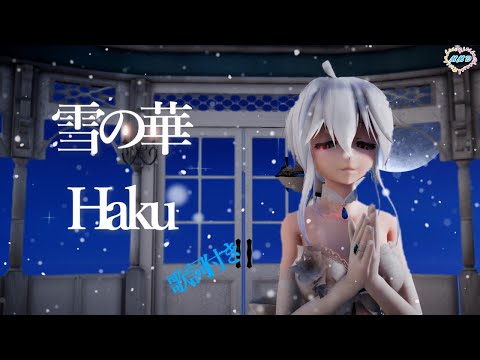 【MMD】雪の華 Haku (チャンネルイメージ変更版）歌詞付き