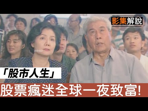 影集《股市人生》投資或投機，股市考驗人性！ |電視劇|陸劇