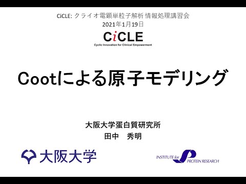 講習ビデオ「Cootによる原子モデリング」田中 秀明 (大阪大学 蛋白質研究所)