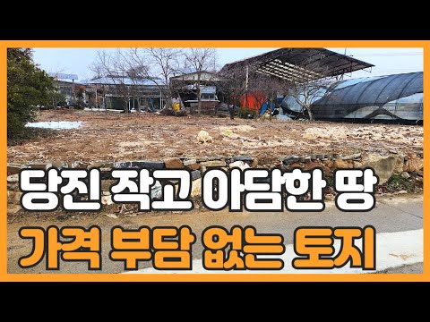 매물번호 804 【작은토지매매】 매매가격 3.180만원 당진시 고대면 당진포리 작은 토지매매 작은 전원주택부지