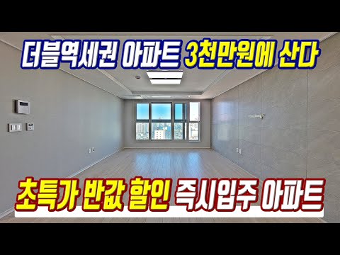 초급매 할인 급매물 즉시입주 미분양 땡처리 반값보다 저렴한 경기도 역세권 미분양아파트