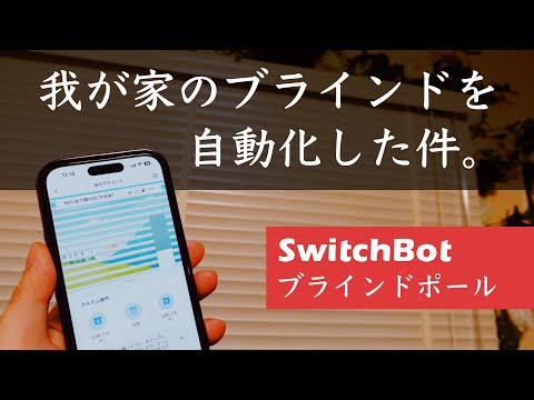 SwitchBotブラインドポールで毎日を豊かに