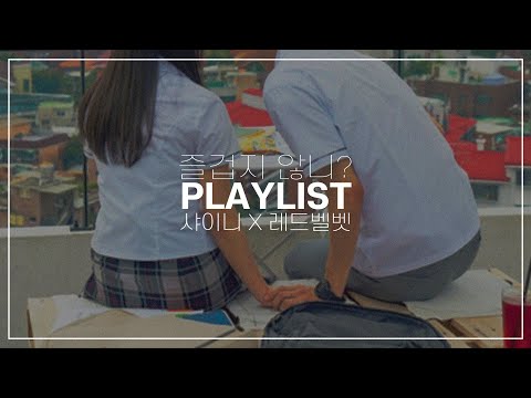 [샤이니X레드벨벳] '...여름이었다' 간질간질 첫사랑 서사 뚝딱 플레이리스트 || SHINee X Red Velvet Playlist