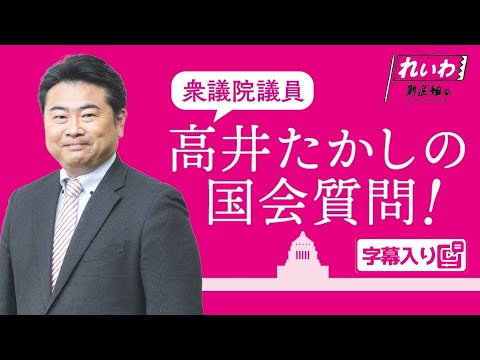 高井たかしの国会質問！ 2024.12.10 衆議院・政治改革特別委員会 字幕入りフル