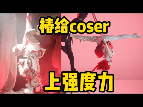 椿真是给COSER上强度了，都是神仙，cos圈还是太卷了