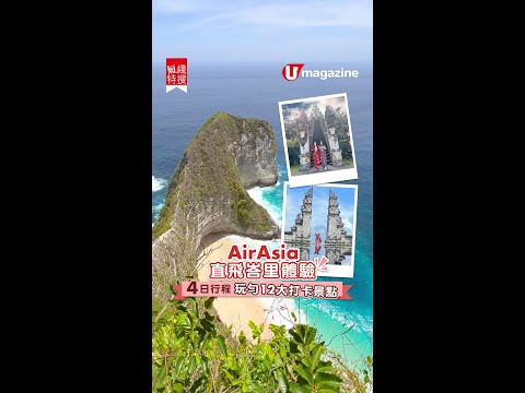 AirAsia直飛峇里體驗！4日峇里自由行行程 玩勻12大Bali打卡景點