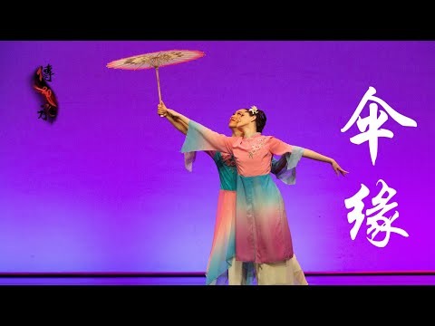 “Alight on Paper Petals"《伞缘》| Fei Tian Dancers | UC Berkeley Chinese Dance 20th Anniversary Showcase