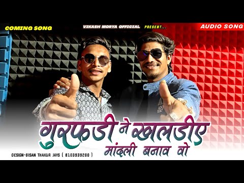 Coming soon 🔜 गुरफड़ी ने खालेडीये मांदली बनाव वो ✨🪘New Song 🔥💥 Singer Vikas Mory And Sohan Bhaghel