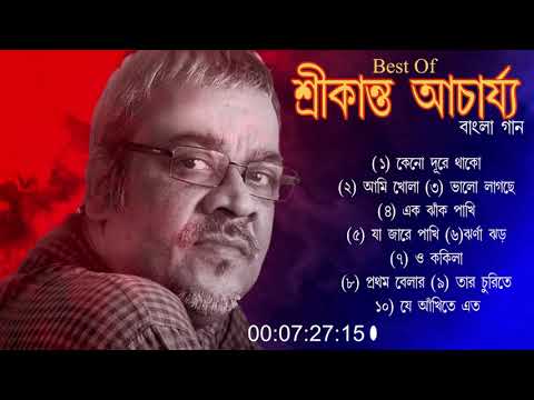 শ্রীকান্তের সবচেয়ে সেরা ১০ টি বাংলা গান || Best of Srikanto Acharya Bangla Songs.Nonstop 2021songs