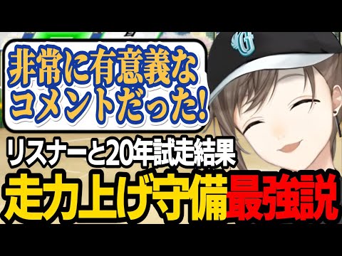 【にじ甲練習配信】リスナーと歩んだ20年の試走結果！叶監督が辿り着いた育成論【にじさんじ/叶/切り抜き/パワプロ2024 】