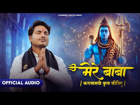 करुणामयी कृपा कीजिए |Karunamayi Kripa Kijiye | Gajendra Pratap Singh | Mahashivratri Special 2025