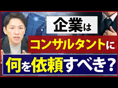 コンサルティング発注を検討している企業様は必見です【ファーム創業者が解説】