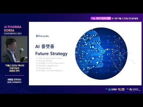 [AI Pharma Korea Conference 2023] ‘약물스크리닝’에서의 인공지능의 새로운 전략