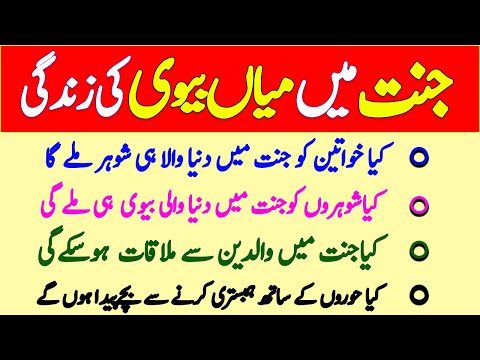 Jannat Mein Mian Bivi Ki Zindagi Ke Tasawwuraat || Jannat Ki Hoorein || Jannati Aurat||بہشت کی زندگی